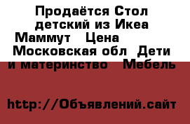 Продаётся Стол детский из Икеа Маммут › Цена ­ 1 400 - Московская обл. Дети и материнство » Мебель   